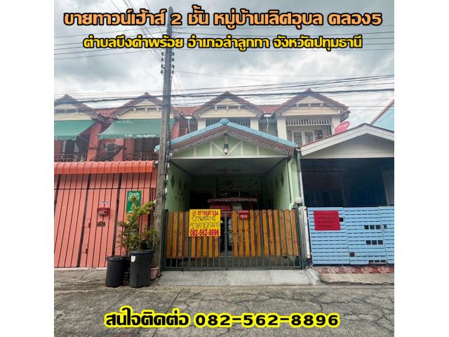 ขายทาวน์เฮ้าส์ 2 ชั้น หมู่บ้านเลิศอุบล ถนนลำลูกกา-คลอง5