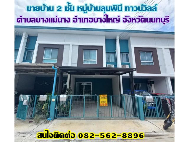 ขายบ้าน 2 ชั้น หมู่บ้านลุมพินี ทาวน์วิลล์ บางใหญ่ นนทบุรี