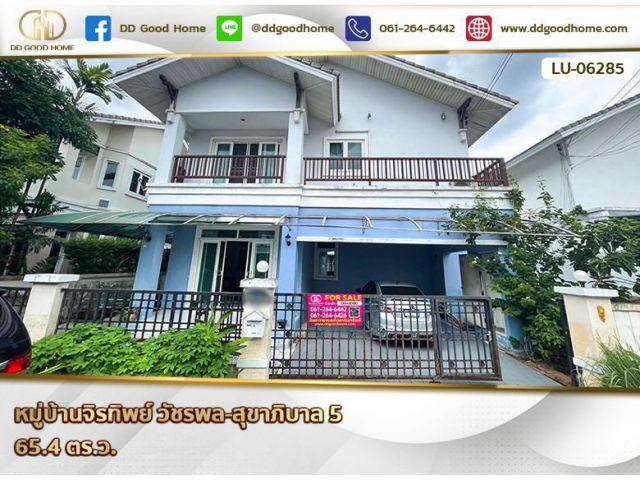หมู่บ้านจิรทิพย์ วัชรพล-สุขาภิบาล 5 กรุงเทพฯ