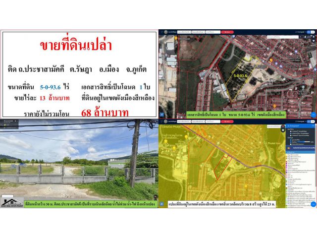 ขายที่ดินเปล่า ขนาด 5-0-93.6 ไร่  **ติด ถ.ประชาสามัคคี รัษฎา**  เมืองภูเก็ต