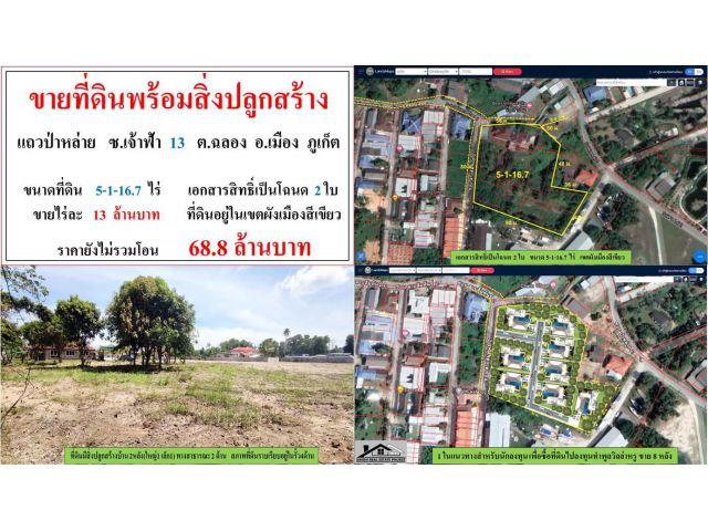 ขายที่ดินพร้อมสิ่งปลูกสร้าง ขนาด 5-1-16.7 ไร่  **แถวป่าหล่าย ซ.เจ้าฟ้า 13 ฉลอง**  เมืองภูเก็ต