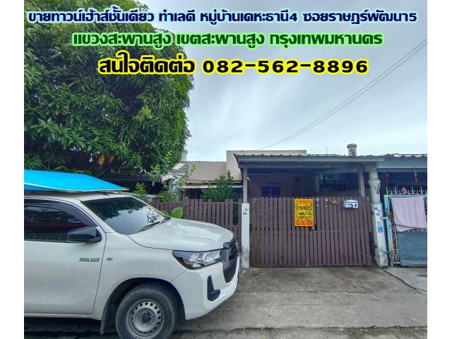 ขายทาวน์เฮ้าส์ชั้นเดียว ทำเลดี หมู่บ้านเคหะธานี4 ซอยราษฎร์พัฒนา5 ถนนราษฎร์พัฒนา - รามคำแหง