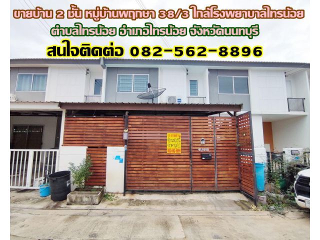 ขายบ้าน 2 ชั้น หมู่บ้านพฤกษา 38/3 ใกล้โรงพยาบาลไทรน้อย นนทบุรี