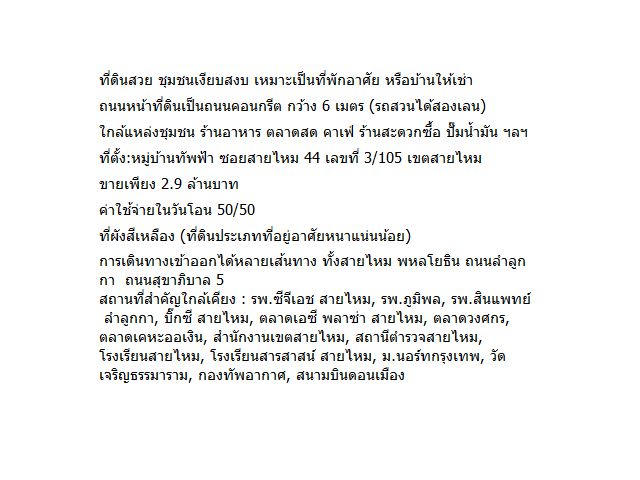 ขายที่ดินสวย 64 ตรว.ในซอยสายไหม 44 ใกล้แหล่งชุมชนเหมาะอยู่อาศัย
