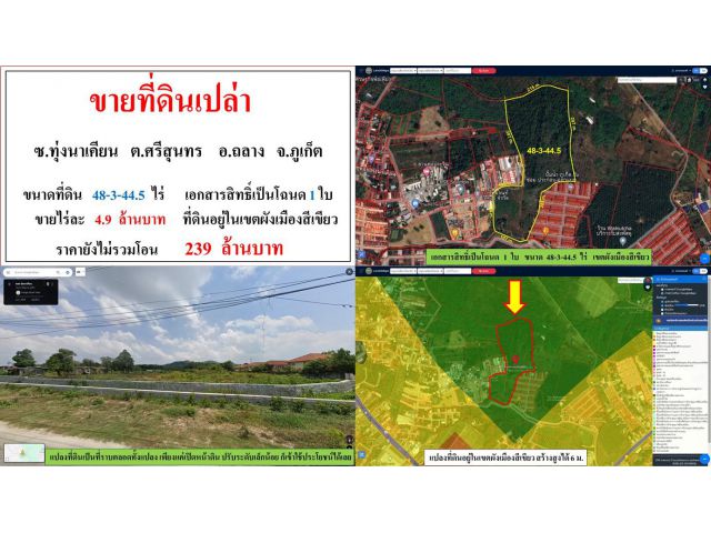 ขายที่ดินเปล่า ขนาด 48-3-44.5 ไร่  **ติดหมู่บ้านไอลีฟทาวน์ 2 ศรีสุนทร** อ.ถลาง  ภูเก็ต