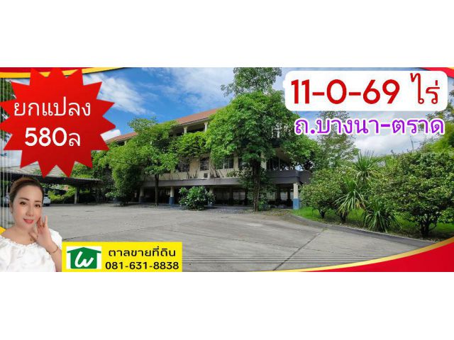 ขาย ที่ดิน ยกแปลงบางนา - ตราด 11 ไร่ 0 งาน 69 ตร.วา ผังสีม่วง  ติดถนนสายเมน จ.สมุทรปราการ อ.บางพลี ต.บางโฉลง