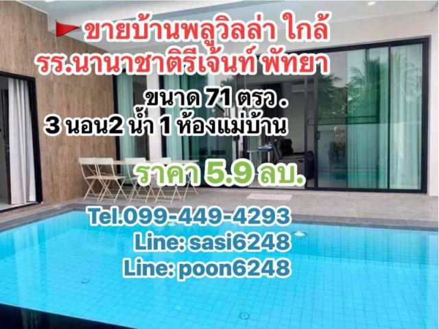 #ขายพลูวิลล่า บ้านเดี่ยว single house pool villa (sRich1375) ใกล้ รร นานาชาติ regent international school