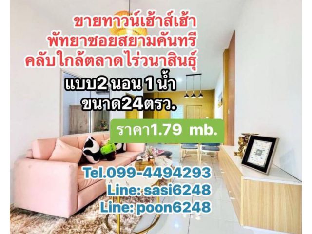 #ขายบ้านทาวน์โฮมรีโนเวทใหม่ บ้านพร้อมอยู่ สยามคันทรีคลับ พัทยา(wRich1374) ราคาเพียง 1.79 ล้าน