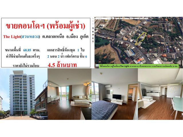 ขายคอนโดฯ(พร้อมผู้เช่า) ขนาด 68.85 ตรม.  **The Light (สวนหลวง) ตลาดเหนือ**  เมืองภูเก็ต)