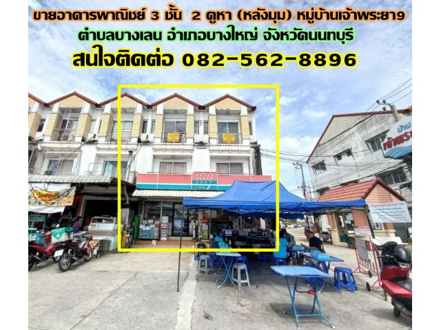 ขายอาคารพาณิชย์ 3 ชั้น 2 คูหา (หลังมุม) หมู่บ้านเจ้าพระยา 9 บางเลน-บางใหญ่ นนทบุรี