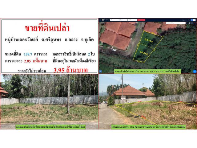 ขายที่ดินเปล่า ขนาด 139.7 ตรว.  **หมู่บ้านเดอะวัลเลย์ ศรีสุนทร**  อ.ถลาง  ภูเก็ต