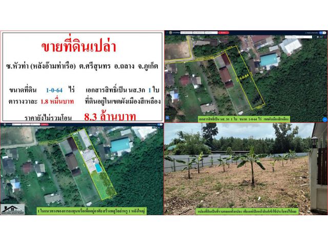 ขายที่ดินเปล่า ขนาด 1-0-64 ไร่  **ซ.หัวท่า หลังอ๊ามท่าเรือ**  อ.ถลาง  ภูเก็ต  (ตรว.1.8หมื่นบาท)