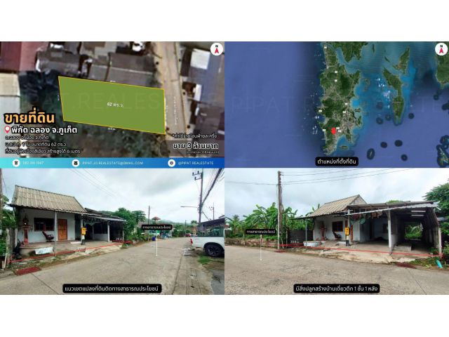 ที่ดิน 62 ตร.ว. ซ.ยอดเสน่ย์, ต.ฉลอง Land Plot 248 sq.m. Soi Yodsanae, Chalong