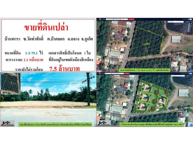 ขายที่ดินเปล่า ขนาด 1-2-79.1 ไร่  **บ้านพารา ซ.วัดท่าศักดิ์**  อ.ถลาง  ภูเก็ต  (ตรว.1.1หมื่นบาท)