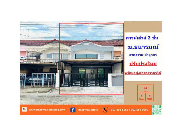 ขายทาวน์เฮ้าส์  18  ตร.ว  ม.ธนารมณ์  ลาดสวาย-ลำลุกกา   แต่งใหม่ทั้งหลัง  ราคาต่อรองได้