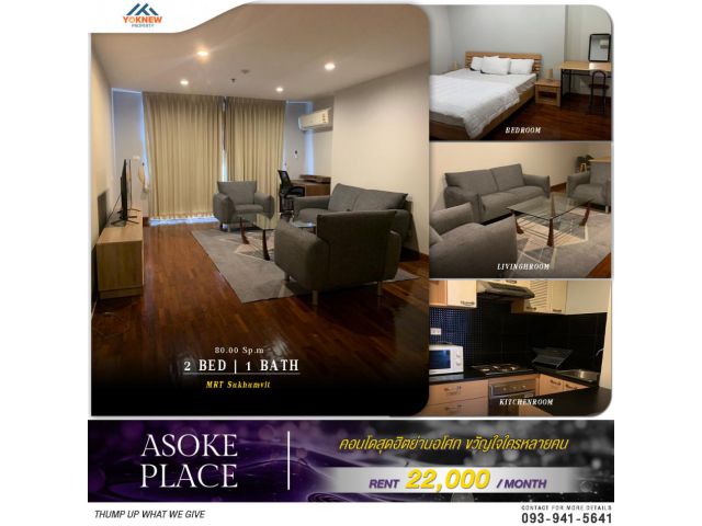 ว่างให้เช่า Asoke Place 2 ห้องนอน ห้องลมดีสุดๆ ห้องใหญ่ หาเช่าราคานี้หาไม่ได้อีกแล้ว