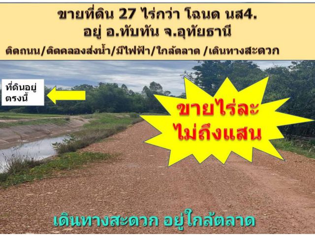 ที่ดินโฉนด 27 ไร่กว่าๆ /ติดคลองส่งน้ำชลประทาน/ ติดถนน / ไฟฟ้า /เดินทางสะดวก อยู่ทับทัน จ. อุทัยธานี ไร่ละ 9.9 หมื่นบาท