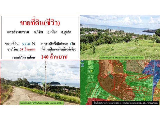 ขายที่ดิน(ซีวิว) ขนาด 5-2-44 ไร่  **แถวอ่าวมะขาม วิชิต**  เมืองภูเก็ต