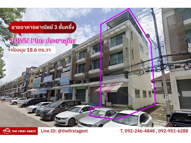 ขายตึกแถว 3ชั้นครึ่ง - ทาวน์พลัส ประชาอุทิศ. ห้องมุม-เฟส B *ใกล้ BigC ประชาอุทิศ