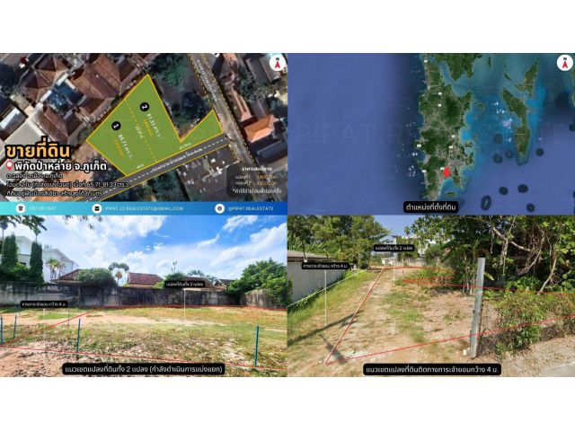 ที่ดิน 65.71, 81.33 ตร.ว. ป่าหล่าย, ต.ฉลอง Land Plot 262, 325 sq.m. Palai, Chalong