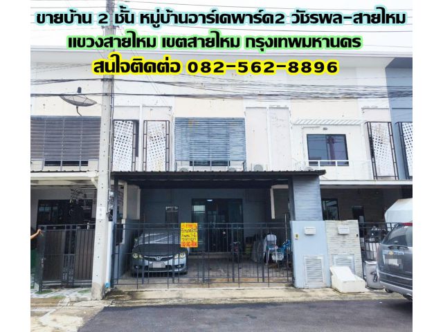 ขายบ้าน 2 ชั้น หมู่บ้านอาร์เคพาร์ค2 วัชรพล-สายไหม (RK Park Watcharaphol - Saimai) ใกล้รถไฟฟ้า BTSคูคต
