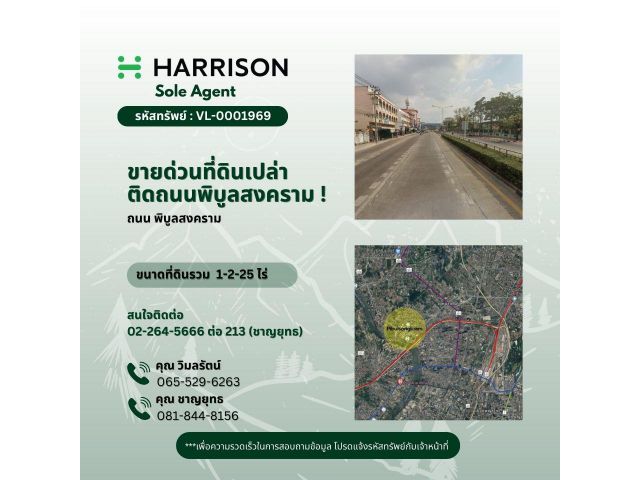 ขายด่วนที่ดินเปล่า ติดถนนพิบูลสงคราม !