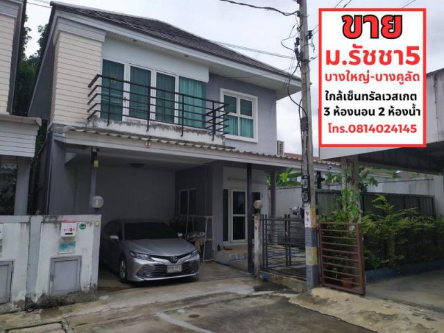 ขายบ้านเดี่ยว 2 ชั้น 38.3 ตารางวา หมู่บ้านรัชชา5 บางใหญ่-นครอินทร์ นนทบุรี ใกล้เซ็นทรัลเวสเกต