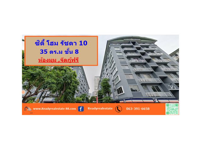 คอนโด ซิตี้ โฮม รัชดา 10 ห้องเปล่า ขนาด  35 ตร.ม อาคาร A-3 ชั้น 8 ห้องมุม มีความเป็นส่วนตัว จัดกู้ฟรี