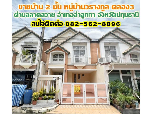 ขายบ้าน 2 ชั้น หมู่บ้านวรางกูล รังสิตคลอง 3