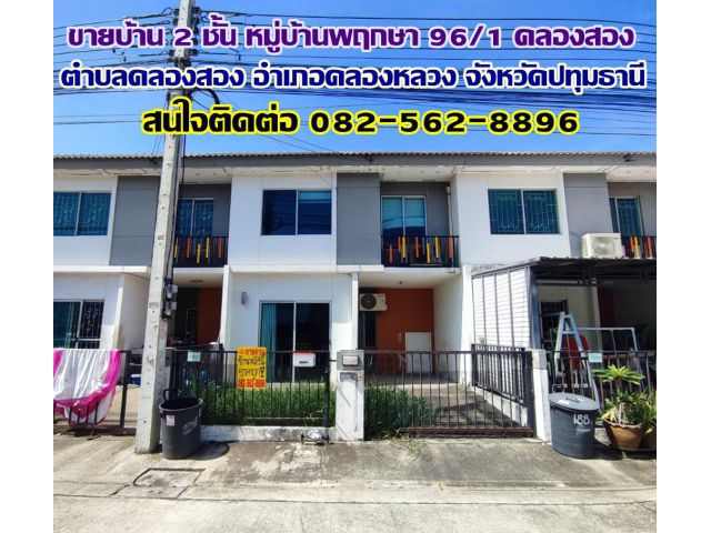 ขายบ้าน 2 ชั้น หมู่บ้านพฤกษา 96/1 คลองสอง-คลองหลวง ปทุมธานี