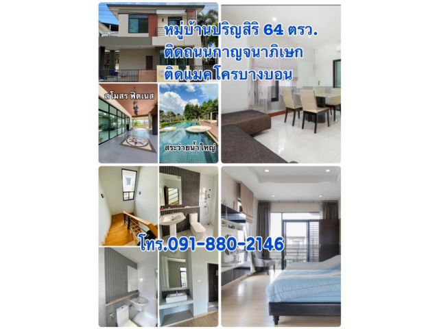 ด่วน! ลดราคา บ้านสวยมาก บ้านปริญสิริ ติดถนนใหญ่กาญจนาภิเษก ติดแมคโครบางบอน ตกแต่งพร้อมอยู่ 6.95 ล้าน