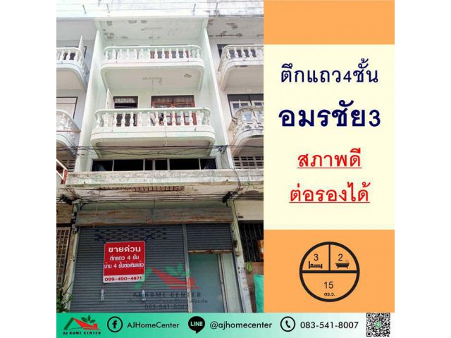 ขายตึกแถว4ชั้น 15ตรว. ม.อมรชัย3 โครงการติดถนนบรมราชชนนี สภาพดี พร้อมใช้งาน ราคาพร้อมคุย