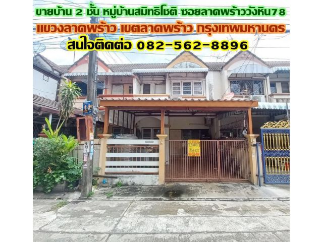 ขายบ้าน 2 ชั้น หมู่บ้านสมิทธิโชติ ซอยลาดพร้าววังหิน78