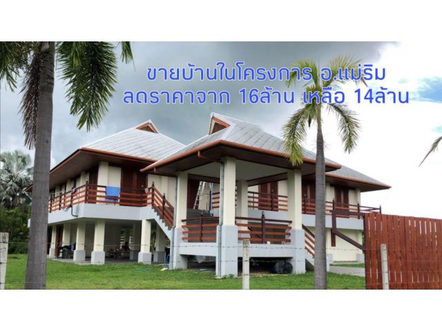 ขายบ้านแม่ริม​ วิวเขา ติดลำเหมือง เนื้อที่ 320 ตร.ว. (3นอน 4น้ำ) ราคา 14 ล้านบาท