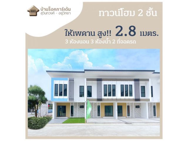 โครงการใหม่ย่านหนองจอกบ้านร็อคการ์เด้น-สุวินทวงศ์-อยู่วิทยา12