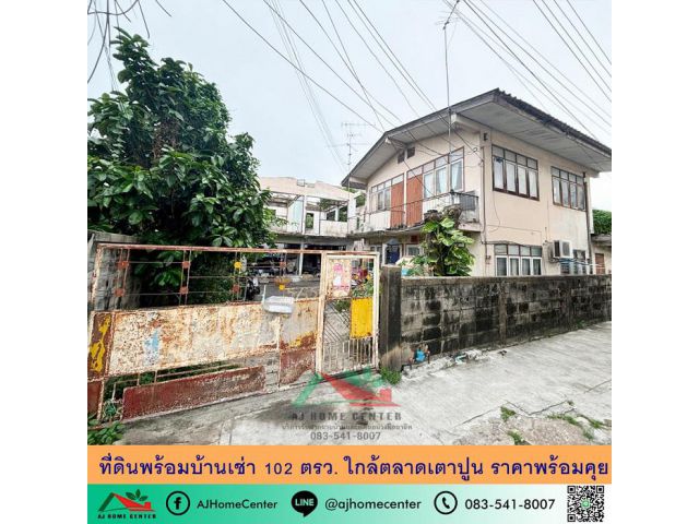 ขายที่ดินพร้อมบ้านเช่า102ตรว. ใกล้ตลาดเตาปูน ราคาพร้อมคุย