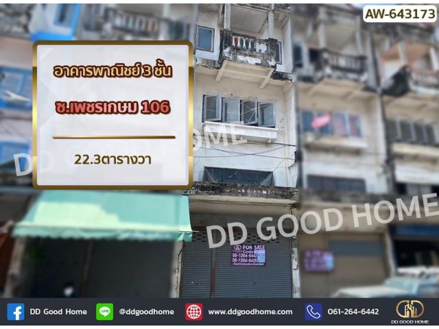 อาคารพาณิชย์ ซ.เพชรเกษม106 หนองแขม