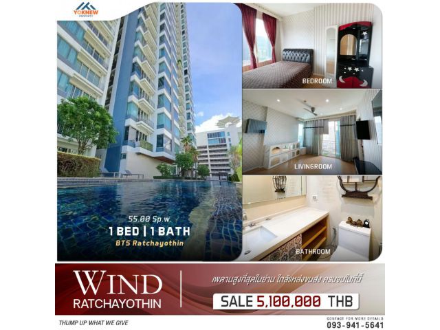 ขายคอนโด wind ratchayothin ห้องบิ้วอินใหม่ ขนาด 55 ตร.ม. วิวสุดสวย ทำเลตึกช้าง