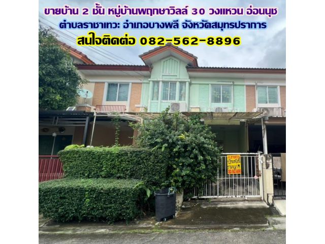 ขายบ้าน 2 ชั้น หมู่บ้านพฤกษาวิลล์ 30 วงแหวน-อ่อนนุช