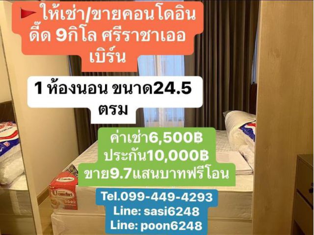 #ให้เช่า/#ขายคอนโดอินดี๊ด9กิโล ศรีราชา เออเบิร์น 9กิโล  เช่า6,500/ด.หรือ ขายเพียง 970k เท่านั้น!!(peaRich1387)