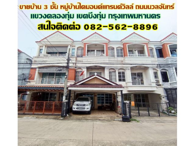 ขายบ้าน 3 ชั้น หมู่บ้านไดมอนด์แกรนด์วิลล์ ถนนนวลจันทร์-กรุงเทพฯ