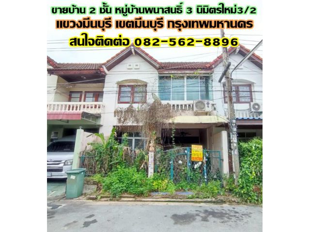 ขายบ้าน 2 ชั้น หมู่บ้านพนาสนธิ์ 3 นิมิตรใหม่3/2 มีนบุรี-กรุงเทพฯ