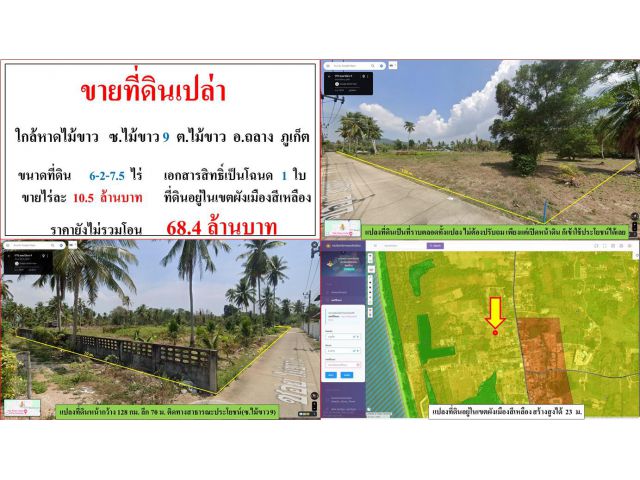 ขายที่ดินเปล่า ขนาด 6-2-7.5 ไร่  **ใกล้หาดไม้ขาว ซ.ไม้ขาว 9**  อ.ถลาง  ภูเก็ต