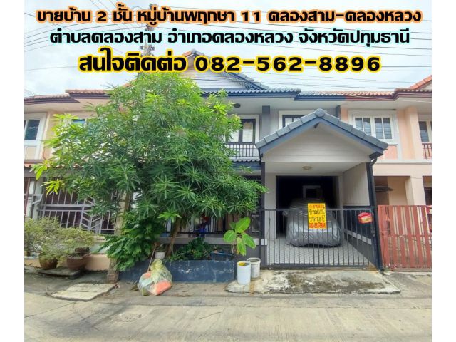ขายบ้าน 2 ชั้น หมู่บ้านพฤกษา 11 คลองสาม-คลองหลวง ปทุมธานี