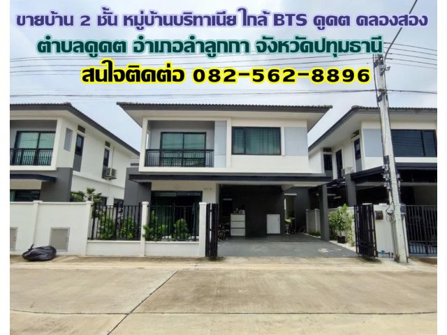 ขายบ้าน 2 ชั้น หมู่บ้านบริทาเนีย ใกล้ BTS คูคต คลองสอง-ลำลูกกา ปทุมธานี