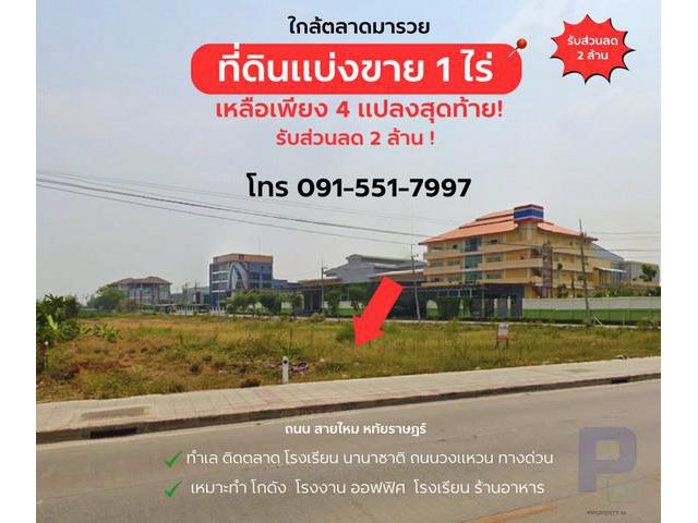 ขายที่ดิน 1 ไร่ ถนน หทัยราษฎร์ ติดถนน ใกล้ตลาด มารวย ทำเลมังกร ค้าขายร่ำรวย