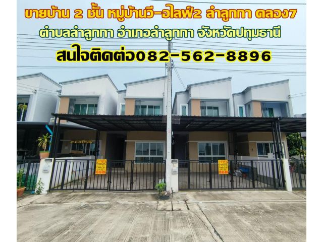 ขายบ้าน 2 ชั้น หมู่บ้านวี-อไลฟ์2 ลำลูกกา คลอง7 ( V-Alive2 Lumlukka Klong7 )