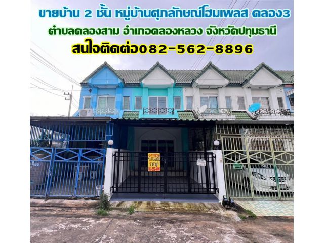 ขายบ้าน 2 ชั้น หมู่บ้านศุภลักษณ์โฮมเพลส คลอง3 คลองหลวง ปทุมธานี