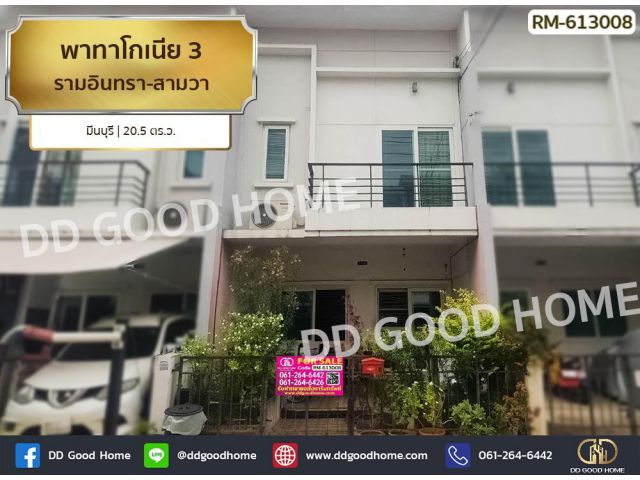 พาทาโกเนีย 3 รามอินทรา-สามวา มีนบุรี