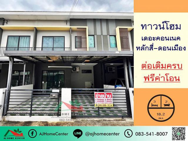 ขายทาวน์เฮ้าส์18.2ตรว. ม.เดอะคอนเนค37 หลักสี่-ดอนเมือง สภาพดี ต่อเติมครบ ต่อรองได้  .